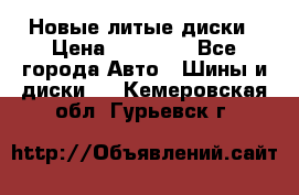 Новые литые диски › Цена ­ 20 000 - Все города Авто » Шины и диски   . Кемеровская обл.,Гурьевск г.